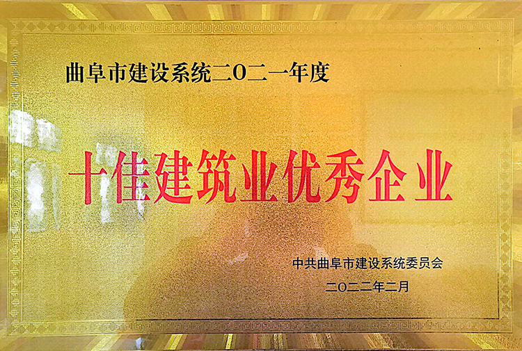 2021年十佳建築企業